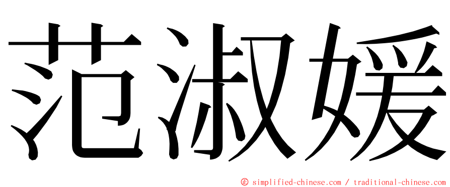 范淑媛 ming font