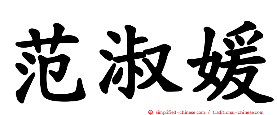 范淑媛