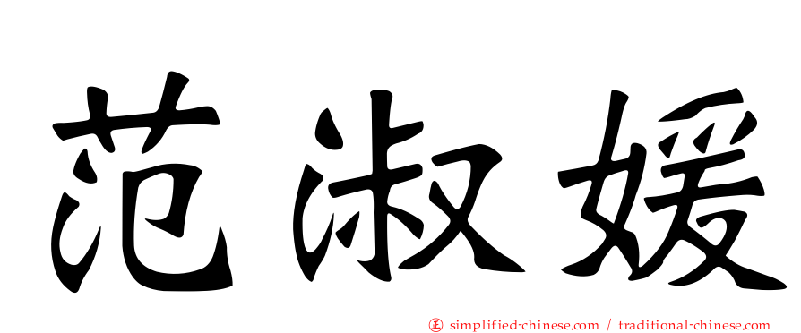 范淑媛