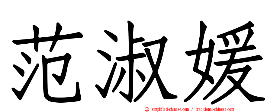 范淑媛