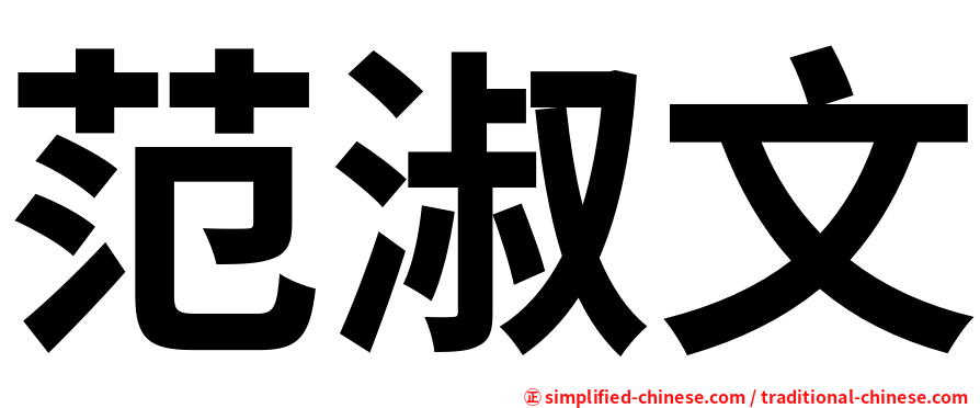 范淑文