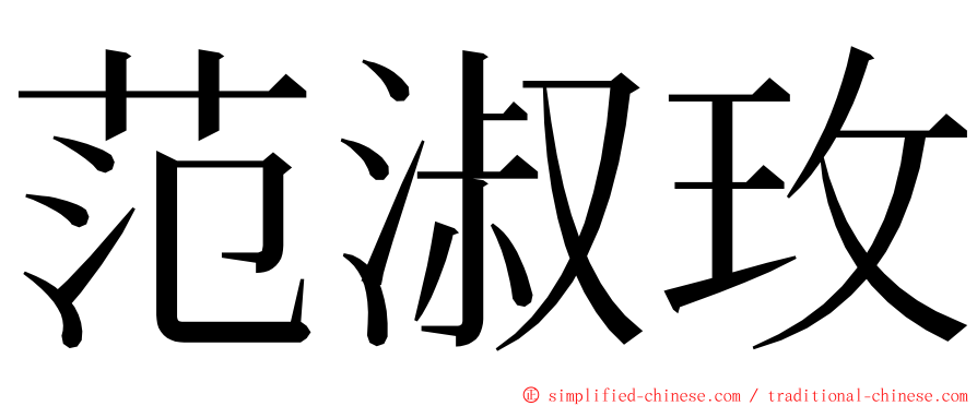 范淑玫 ming font