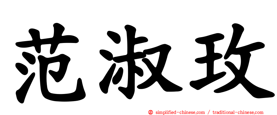 范淑玫