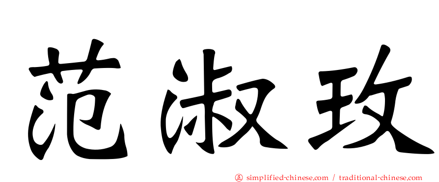范淑玫