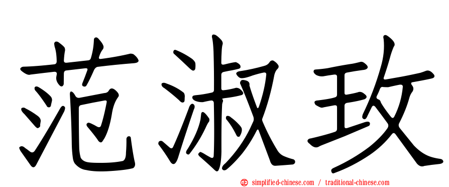 范淑玫