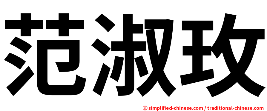 范淑玫