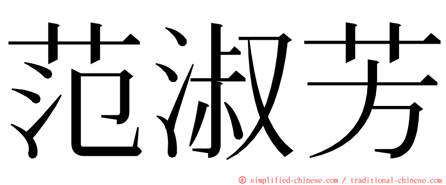 范淑芳 ming font