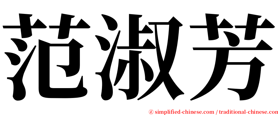 范淑芳 serif font