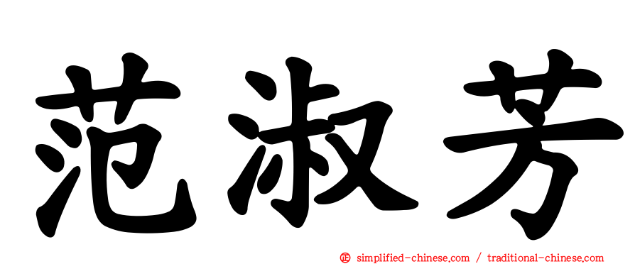 范淑芳