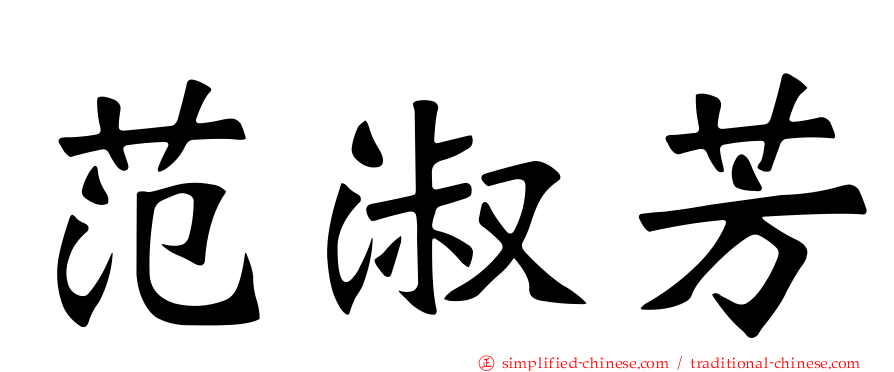 范淑芳