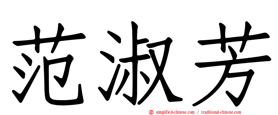 范淑芳
