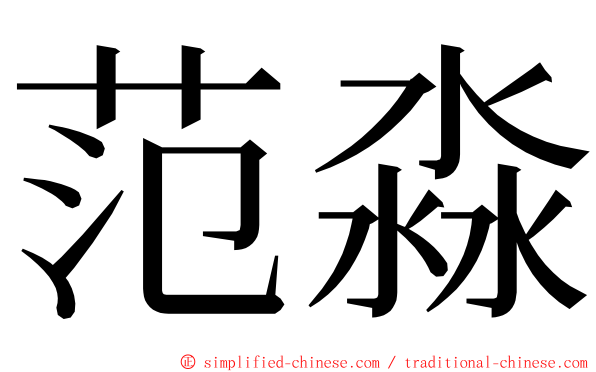 范淼 ming font