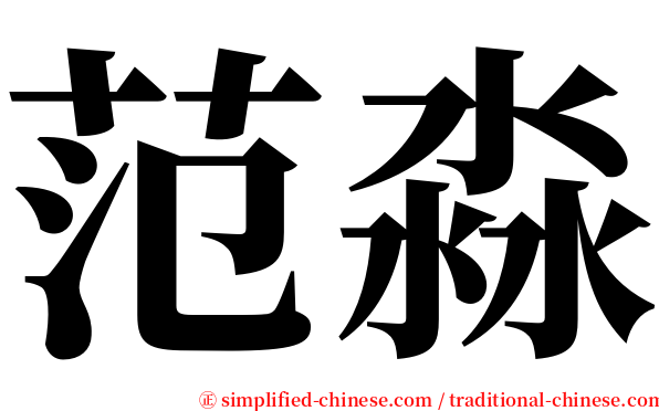 范淼 serif font