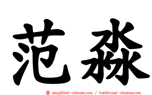 范淼