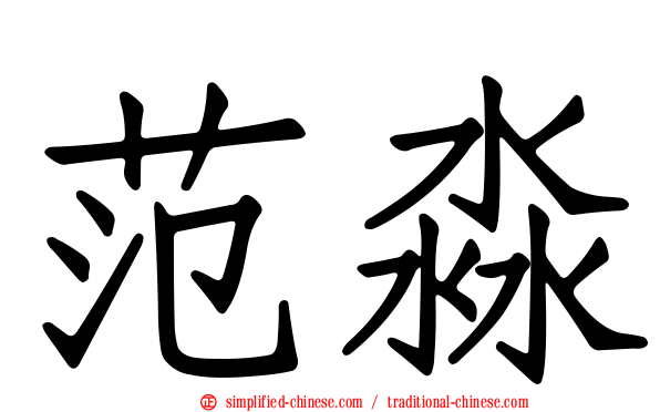 范淼
