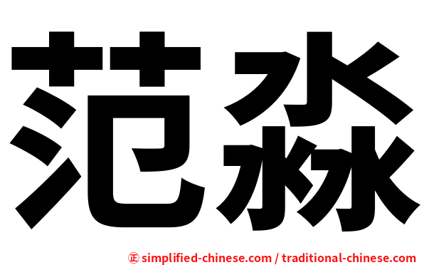 范淼