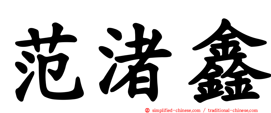 范渚鑫