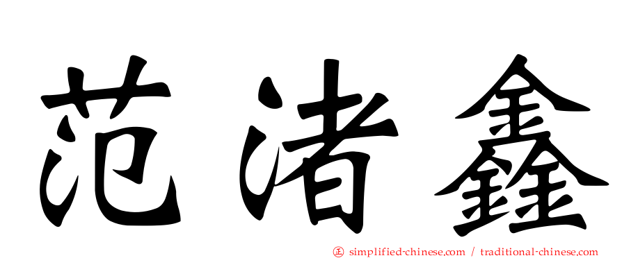 范渚鑫