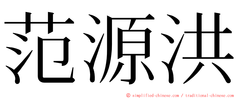 范源洪 ming font
