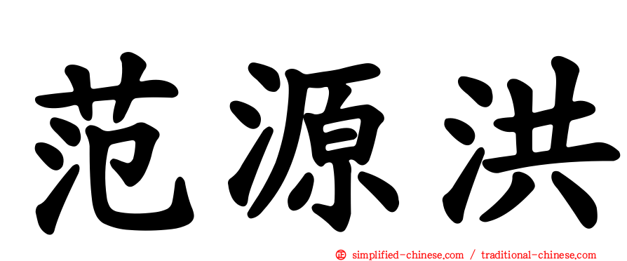 范源洪
