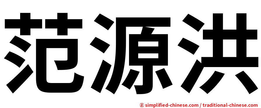 范源洪