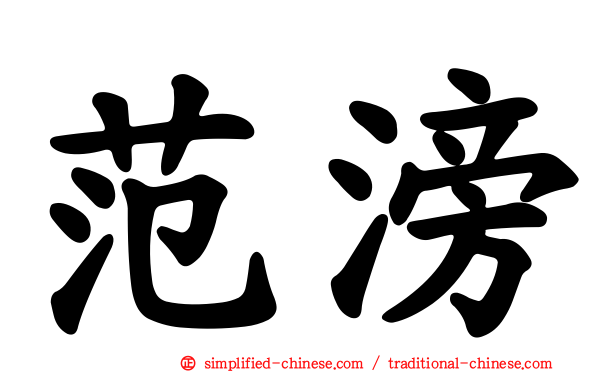 范滂