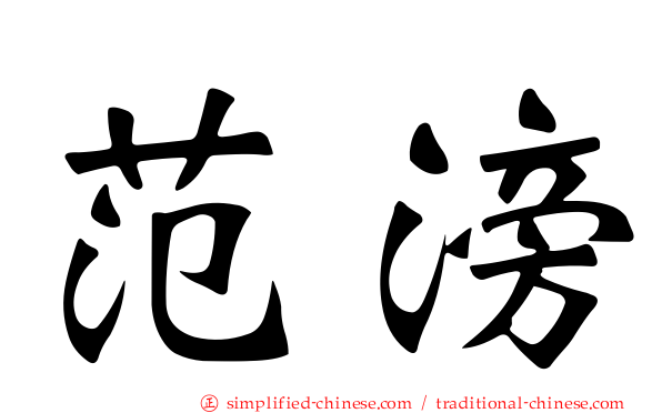 范滂