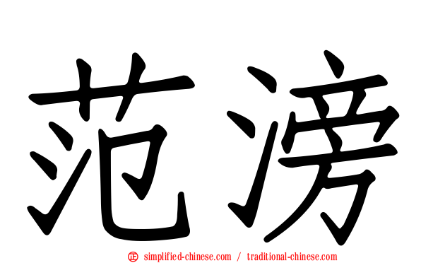 范滂