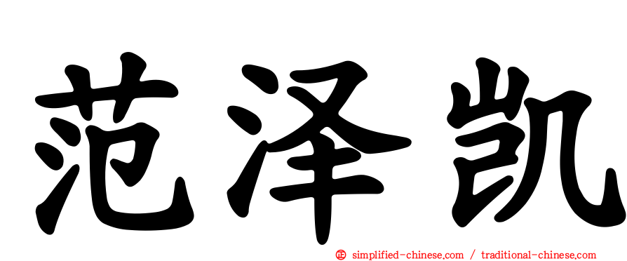范泽凯
