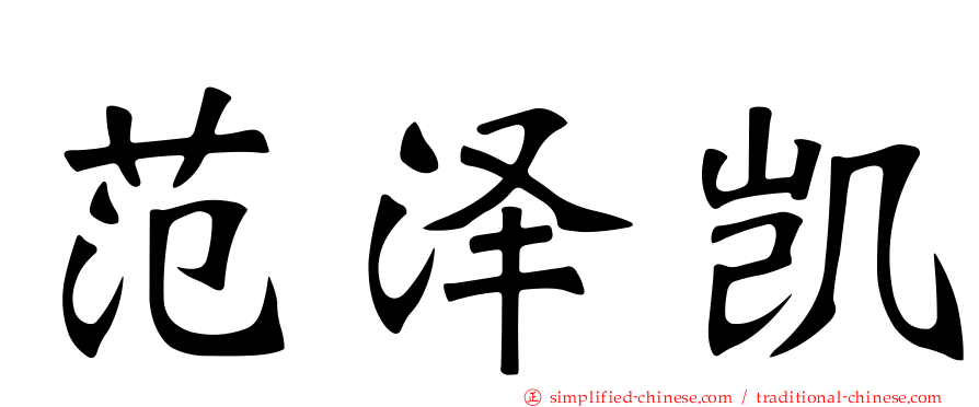 范泽凯