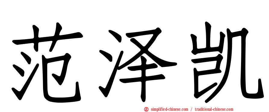 范泽凯