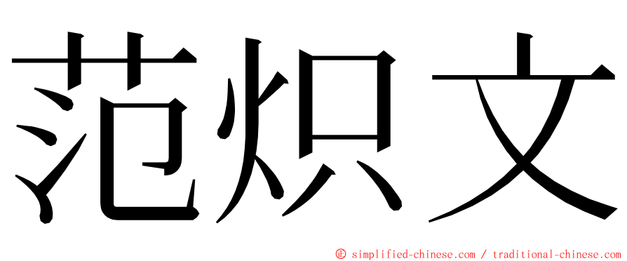 范炽文 ming font