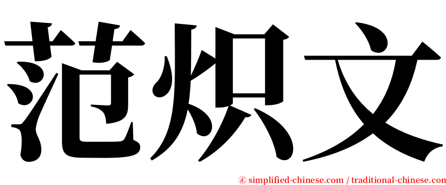 范炽文 serif font