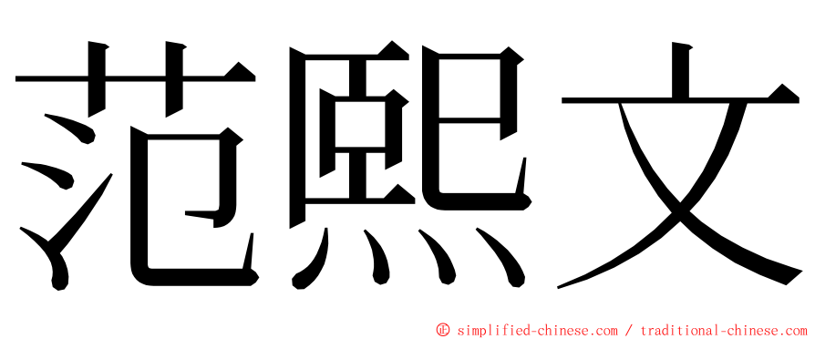 范熙文 ming font
