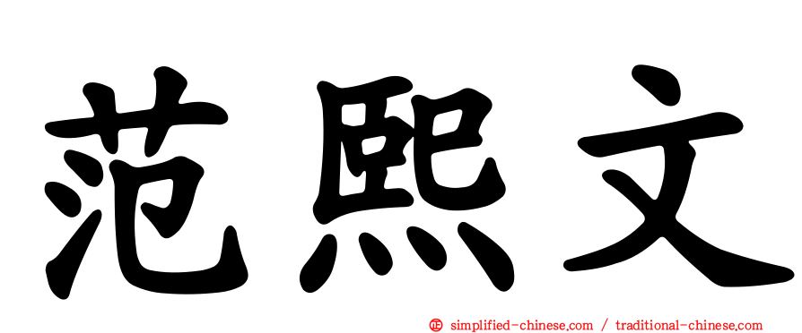 范熙文