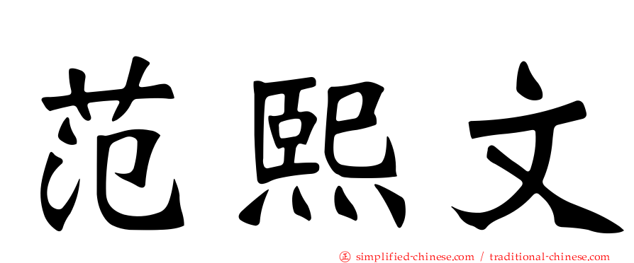 范熙文