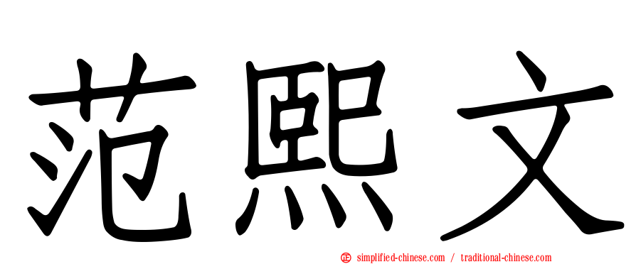 范熙文