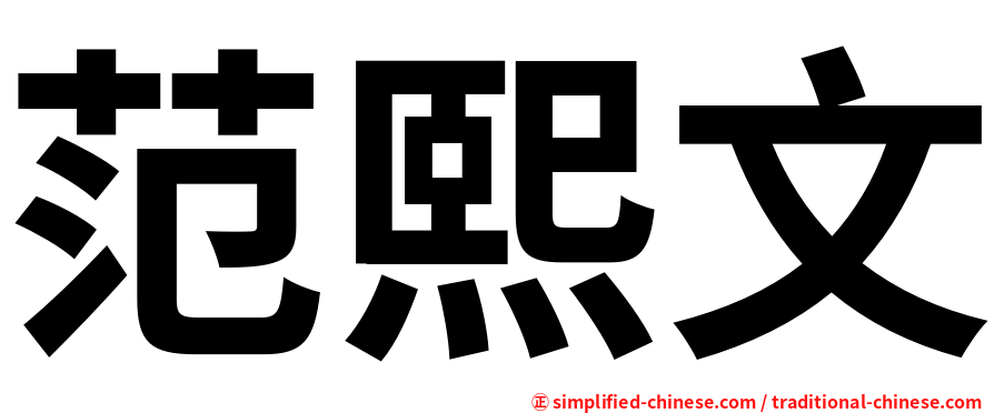 范熙文