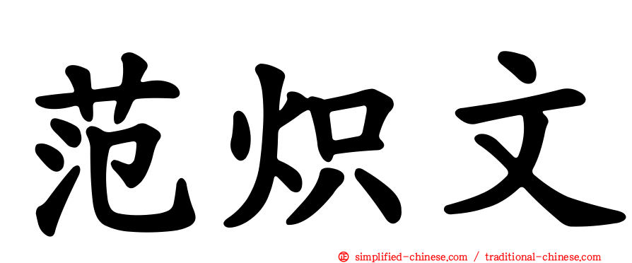 范炽文