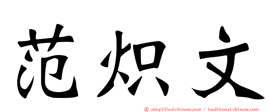范炽文