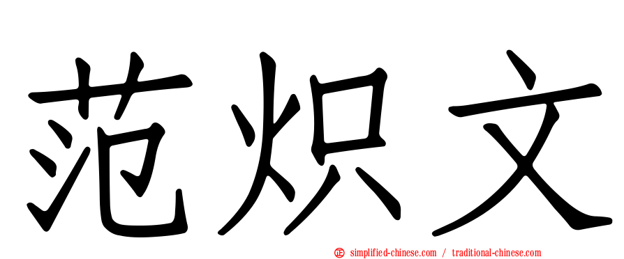 范炽文