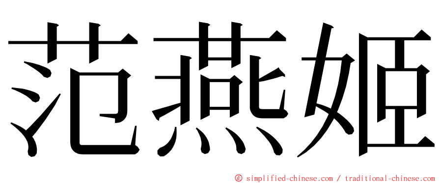 范燕姬 ming font