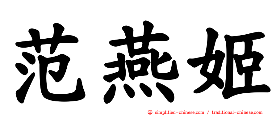 范燕姬
