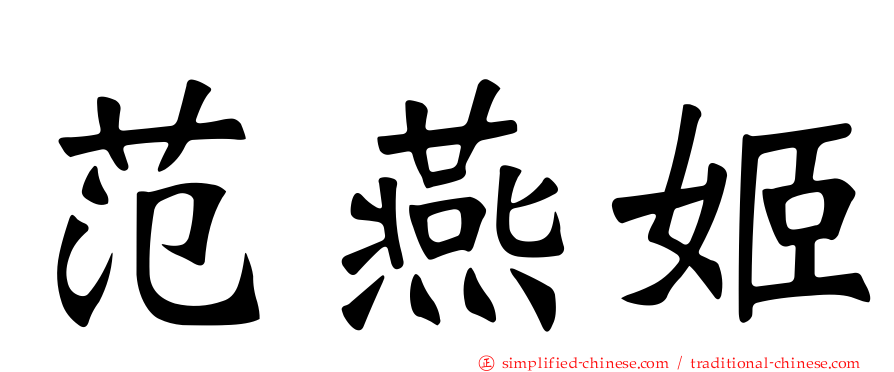 范燕姬