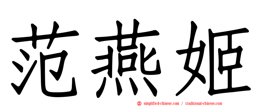 范燕姬