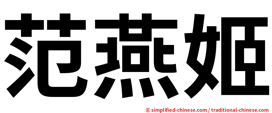 范燕姬