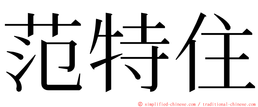 范特住 ming font