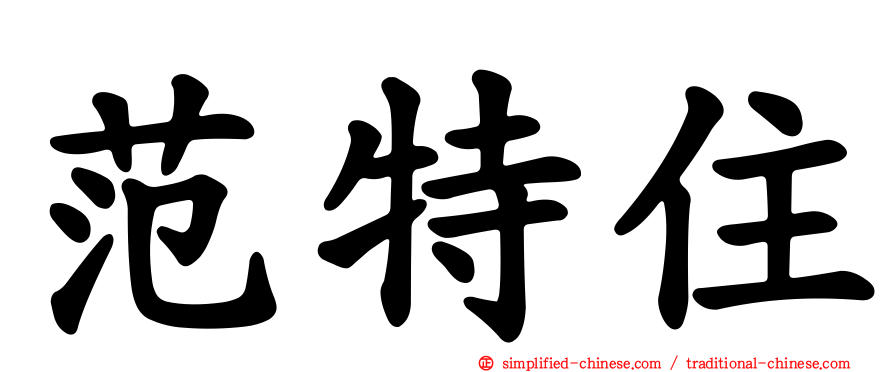 范特住