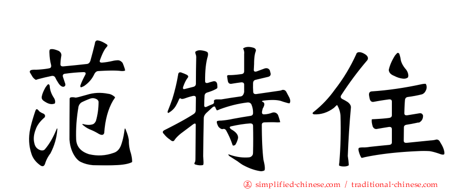 范特住