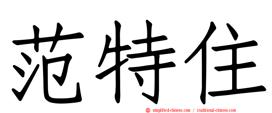 范特住